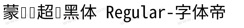 蒙纳简超刚黑体 Regular字体转换